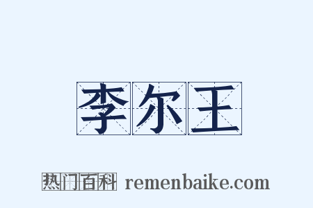 李尔王是什么意思的图片
